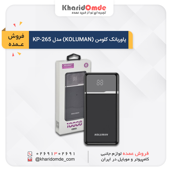 پاوربانک کلومن (KOLUMAN) مدل KP-265
